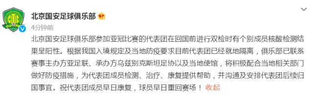 开云中国-北京国安官方：亚冠代表团个别成员核酸检测呈阳性